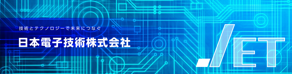 技術とテクノロジーで未来につなぐ日本電子技術株式会社